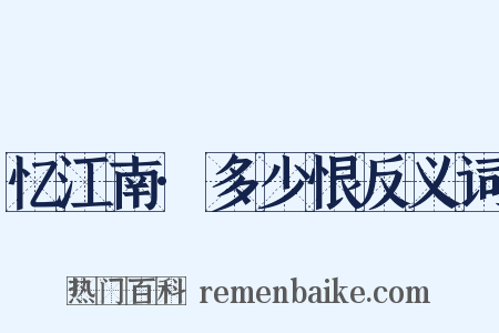 忆江南·多少恨反义词是什么意思的图片